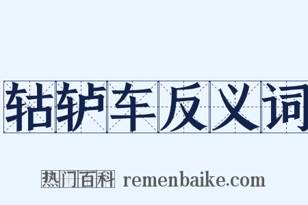 轱轳车反义词是什么意思的图片